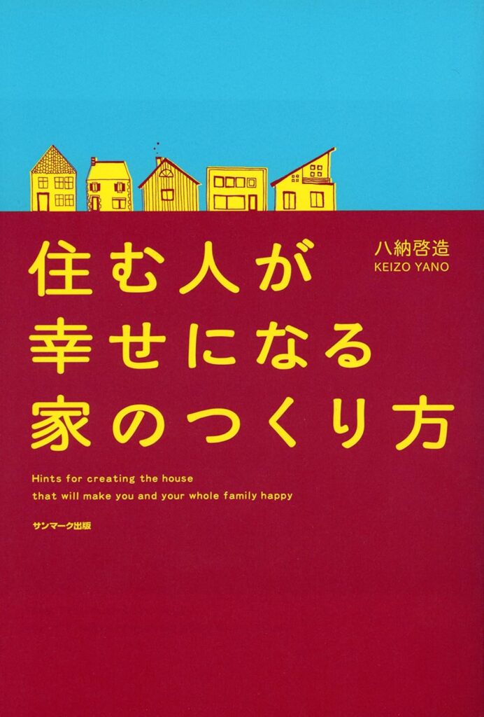 住む人が幸せになる家のつくり方